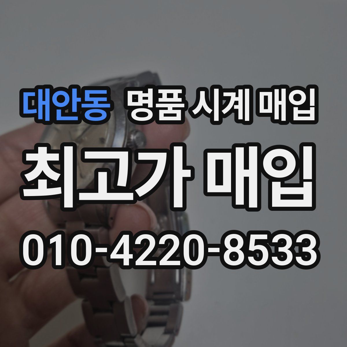 대안동 명품 시계 매입