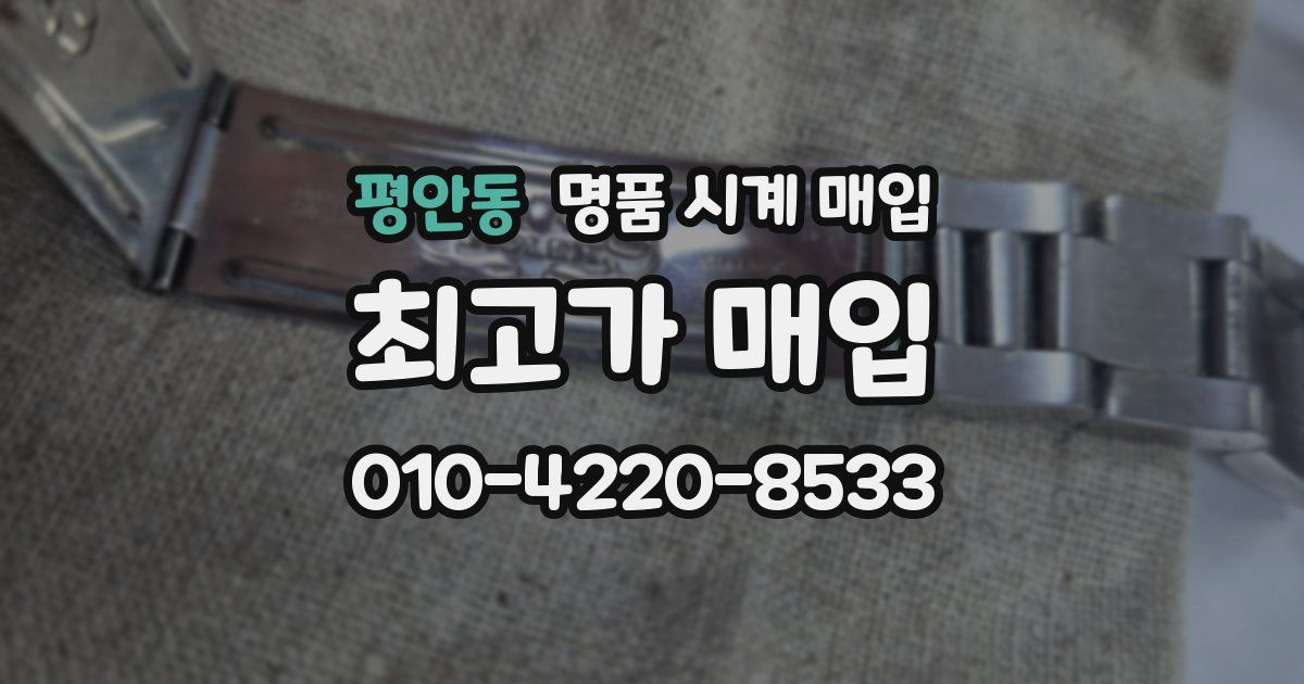 평안동 명품 시계 매입