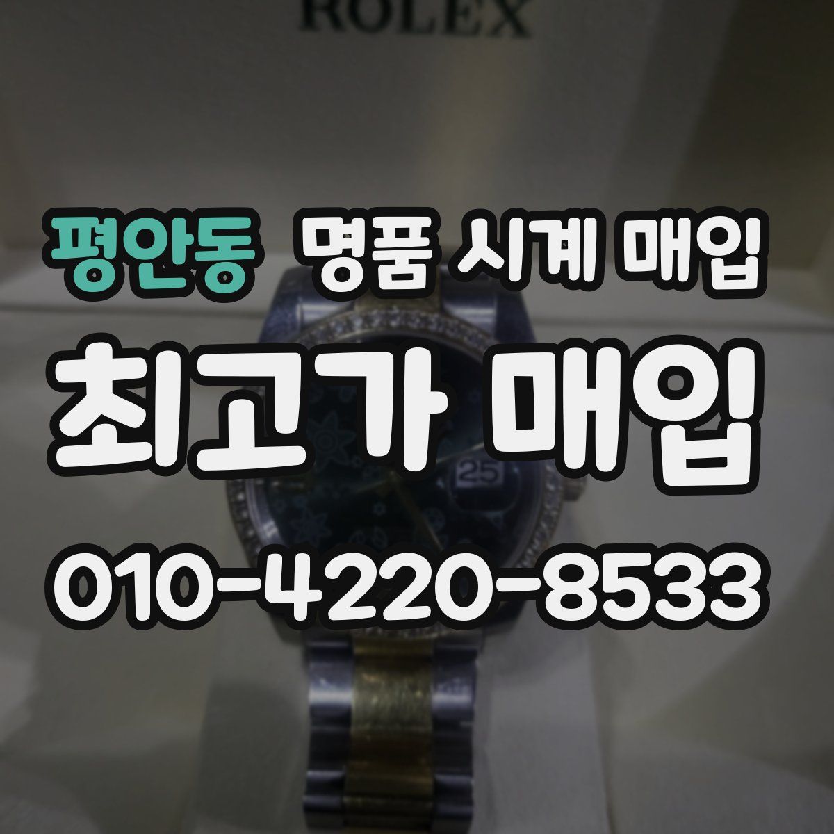 평안동 명품 시계 매입