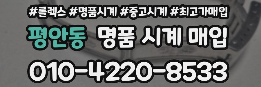 평안동 명품 시계 매입