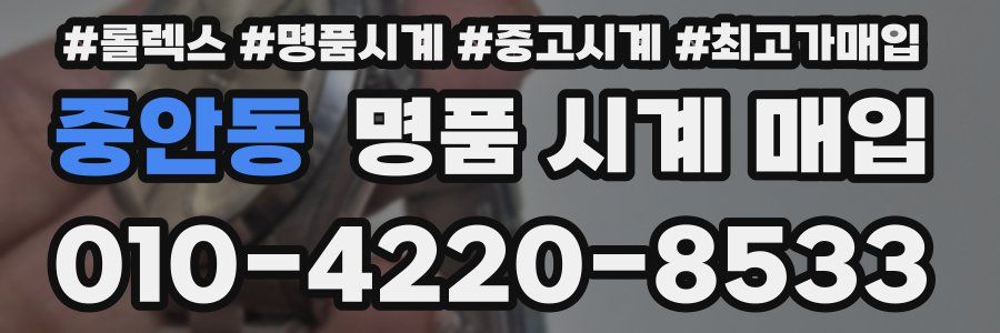 중안동 명품 시계 매입