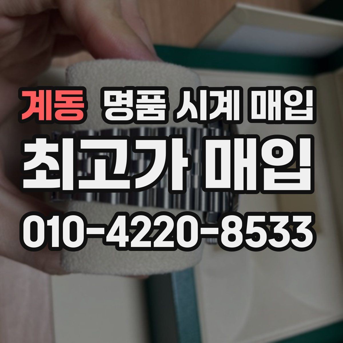 계동 명품 시계 매입 브레이슬릿 장력 감가를 줄이는 현실적인 관리 팁