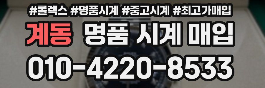 계동 명품 시계 매입