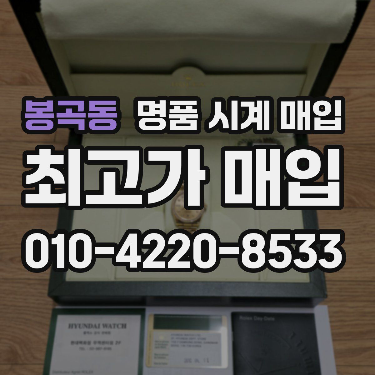 봉곡동 명품 시계 매입