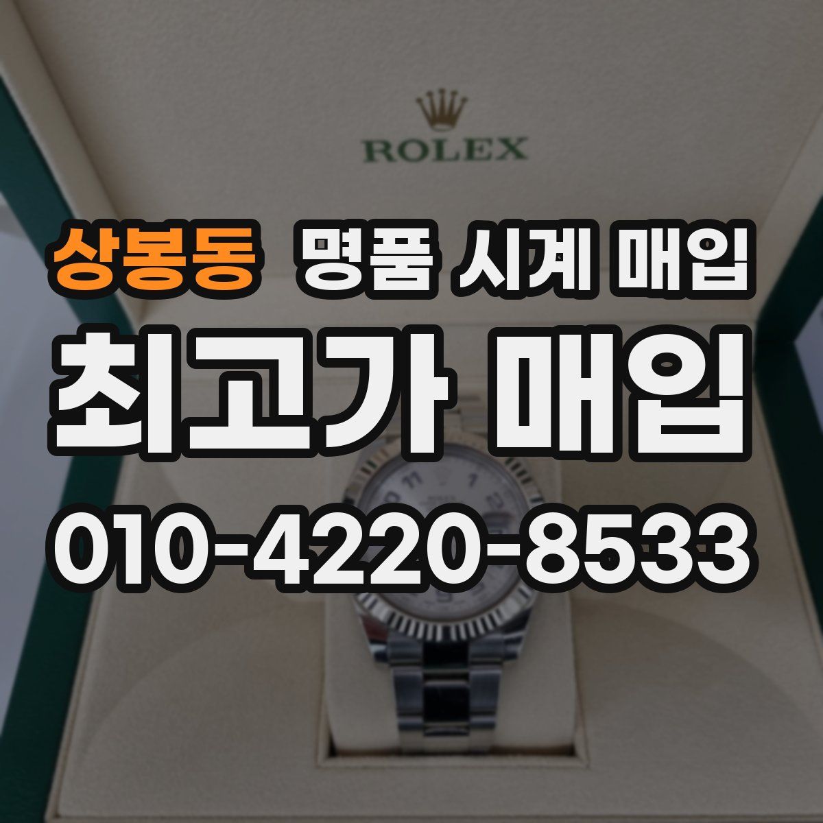 상봉동 명품 시계 매입
