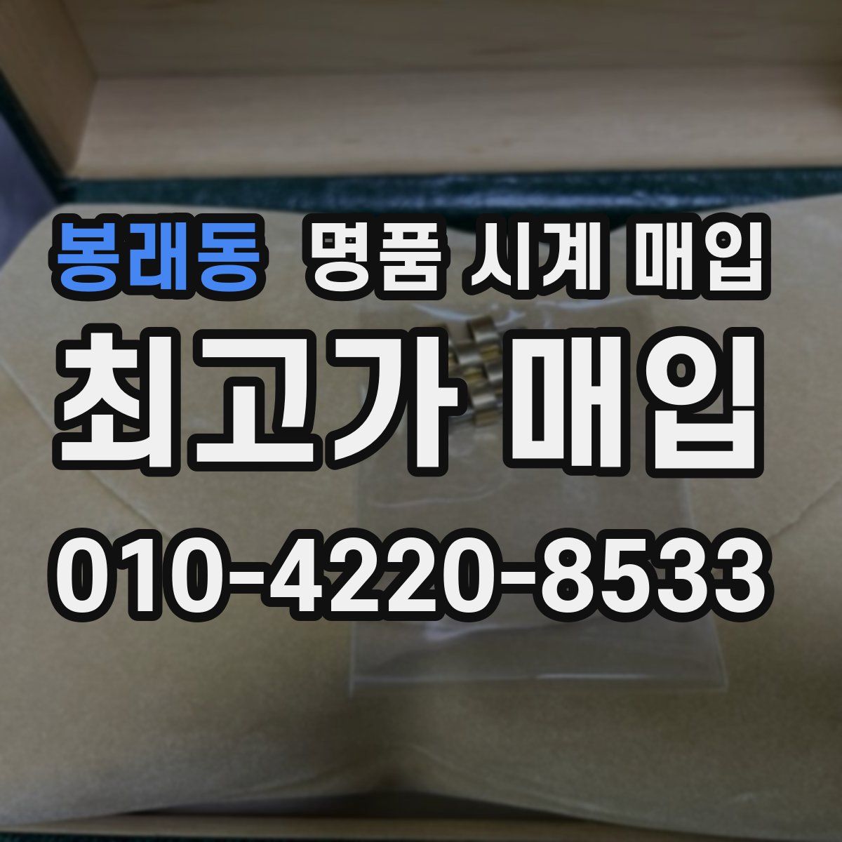 봉래동 명품 시계 매입