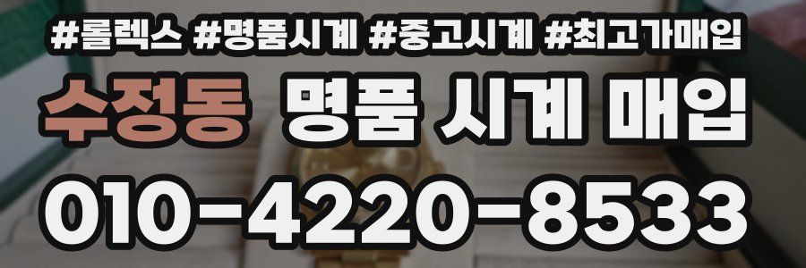 수정동 명품 시계 매입