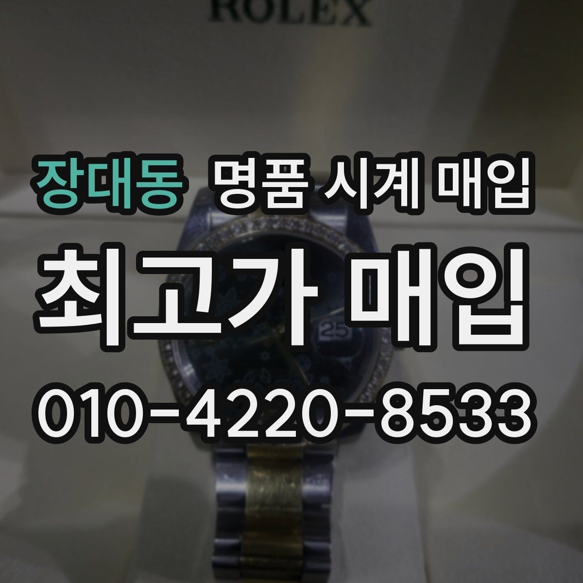 장대동 명품 시계 매입 정품 감정은 어떤 방식으로 진행될까