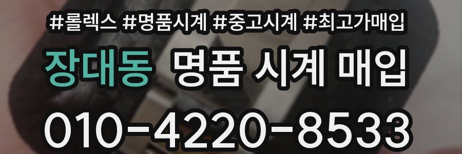 장대동 명품 시계 매입