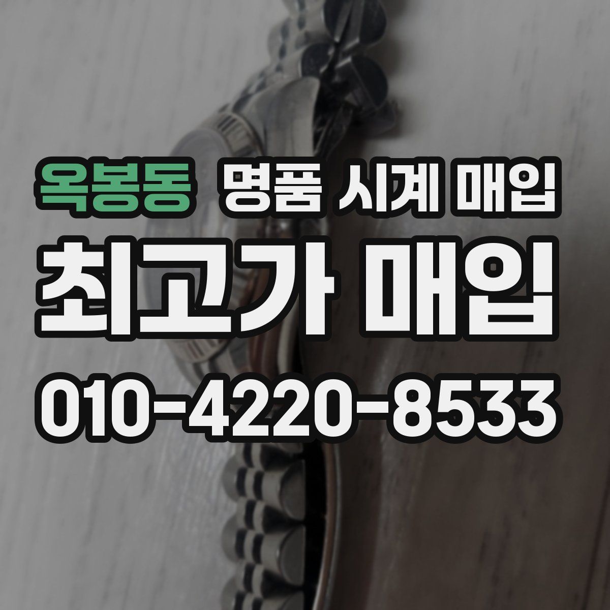 옥봉동 명품 시계 매입