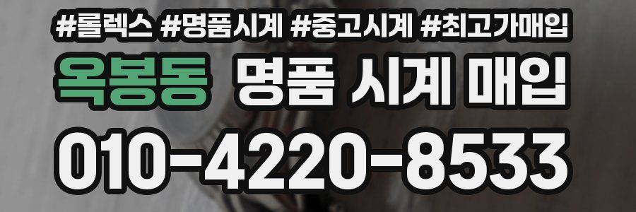 옥봉동 명품 시계 매입