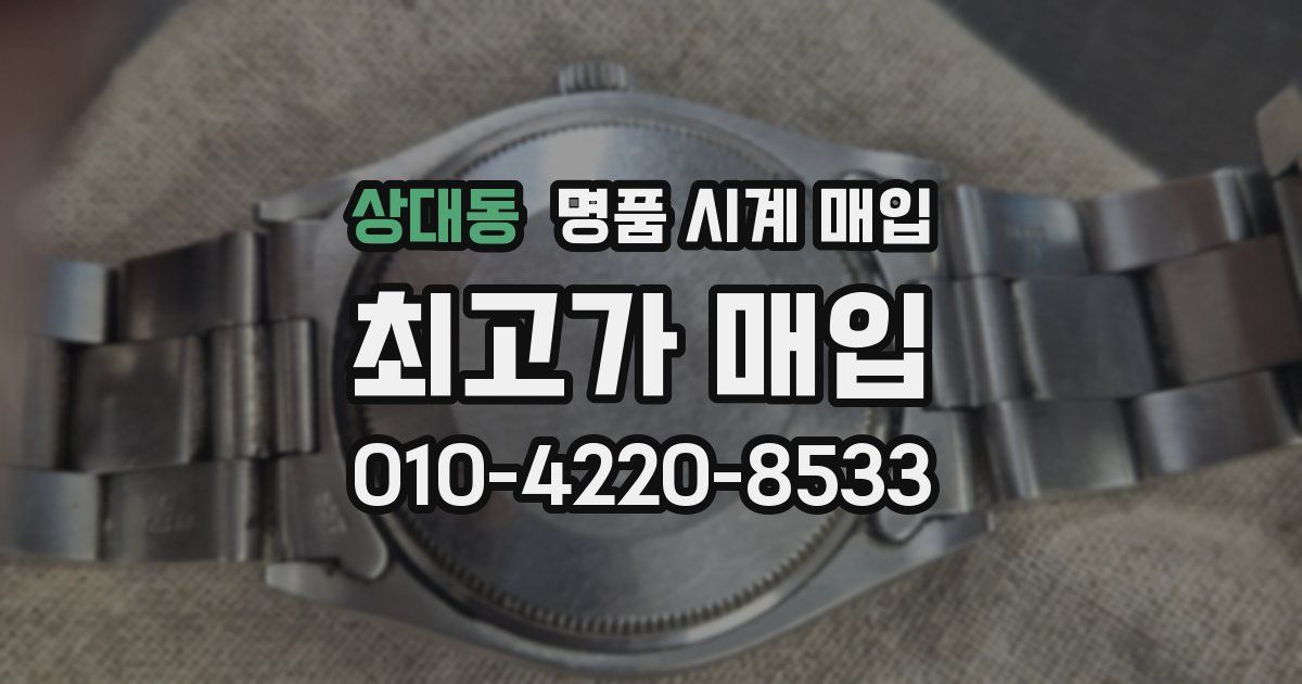 상대동 명품 시계 매입