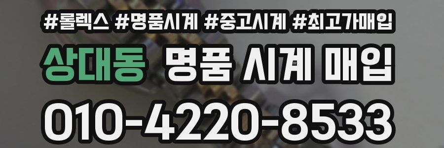 상대동 명품 시계 매입