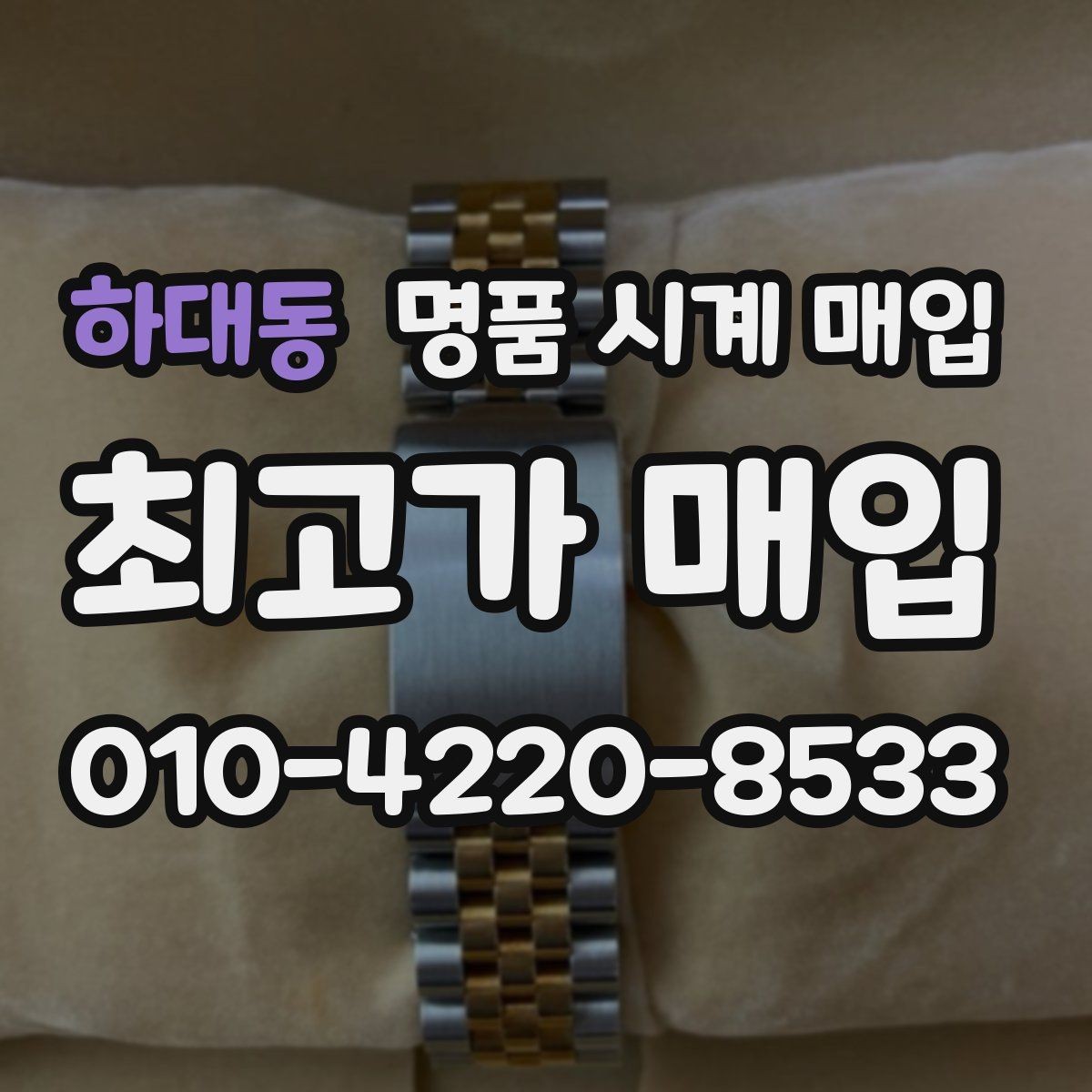하대동 명품 시계 매입 모델별로 상담이 필요한 이유