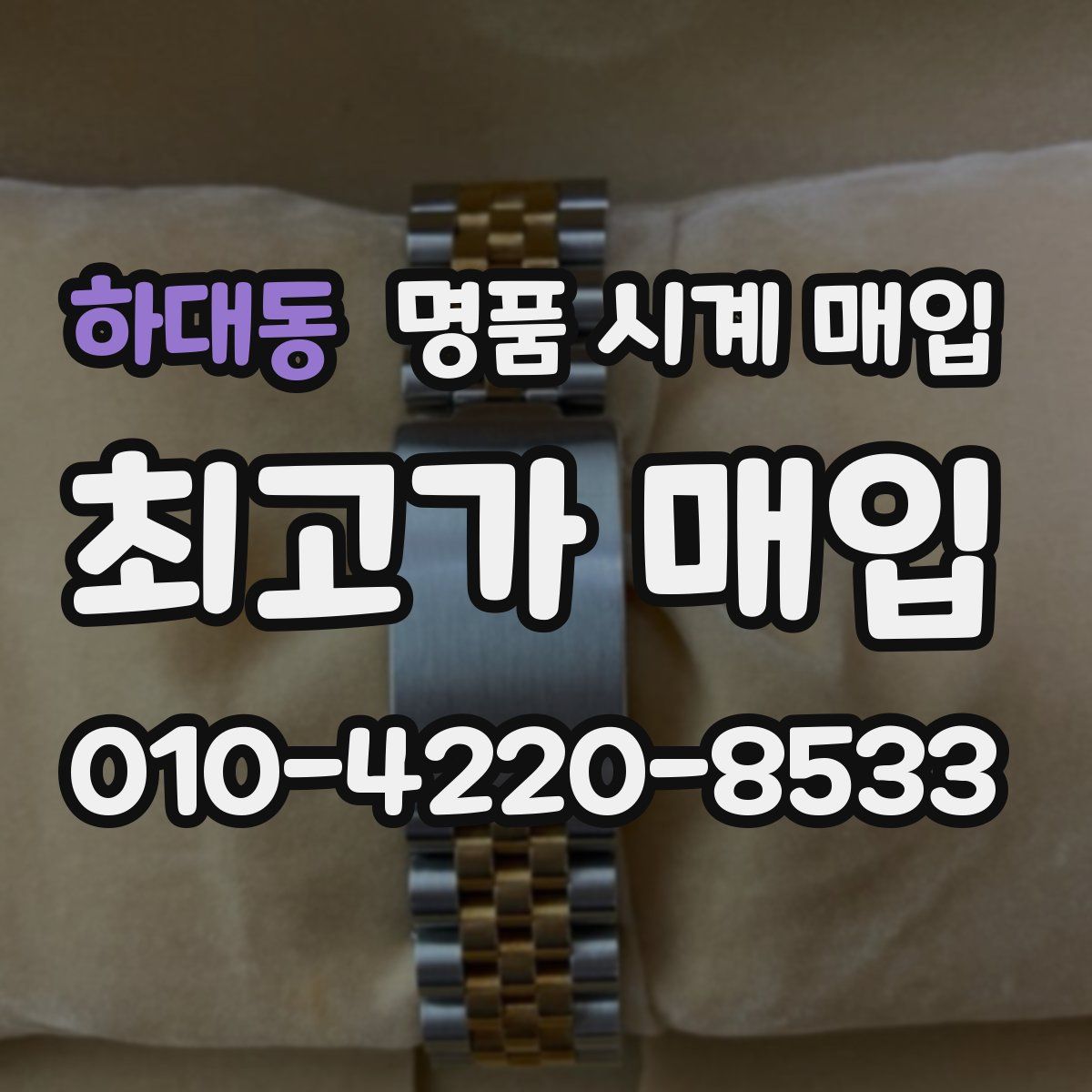 하대동 명품 시계 매입