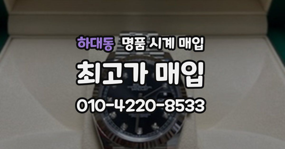 하대동 명품 시계 매입