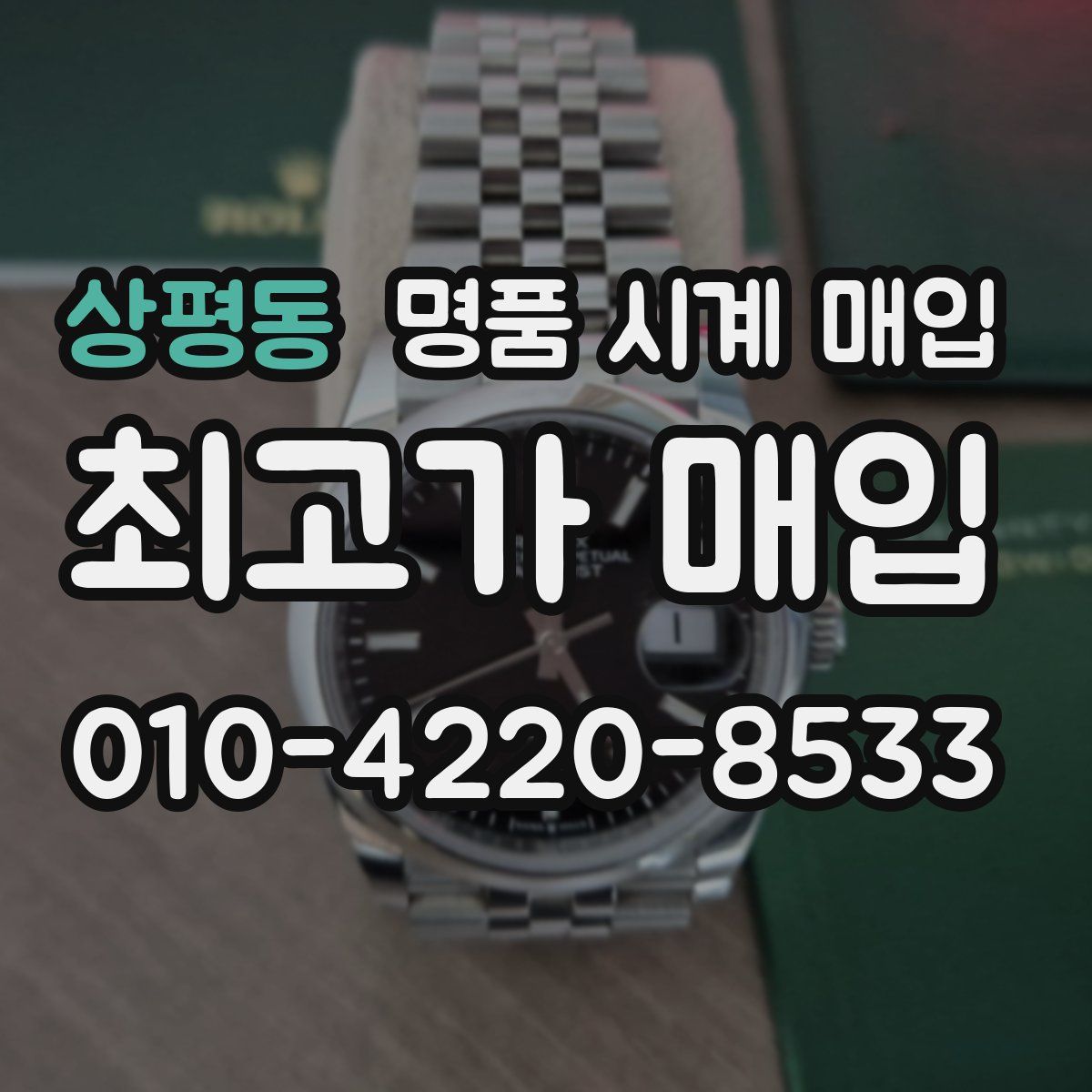 상평동 명품 시계 매입
