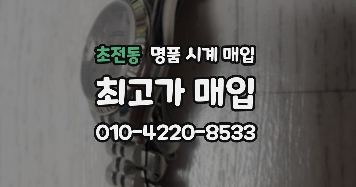 초전동 명품 시계 매입