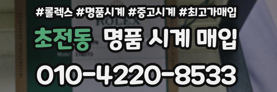 초전동 명품 시계 매입