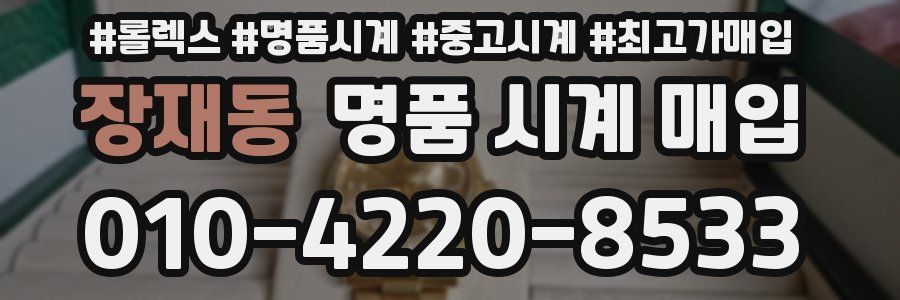 장재동 명품 시계 매입