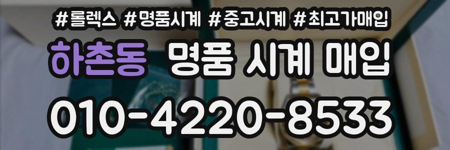 하촌동 명품 시계 매입