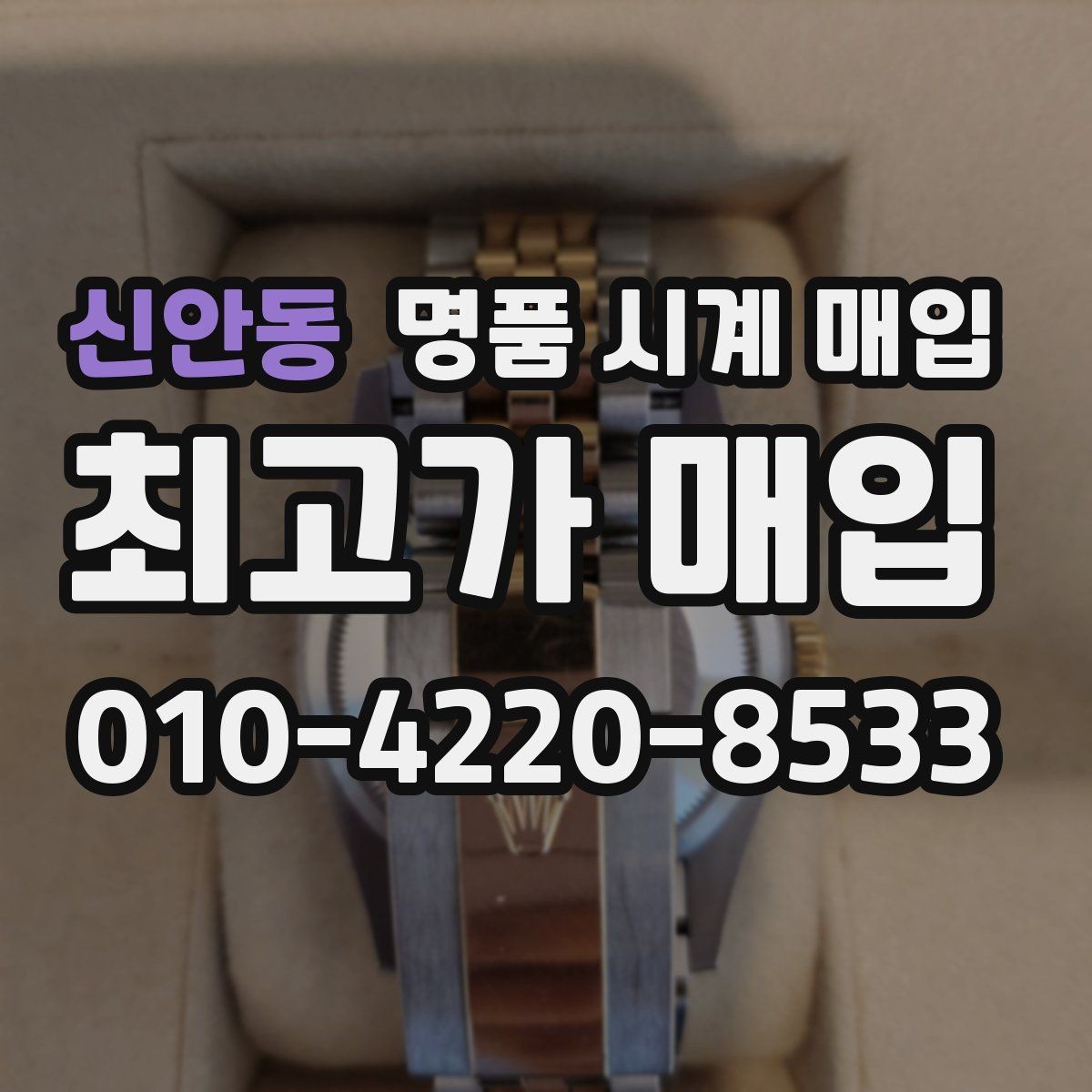 신안동 명품 시계 매입 카드형 보증서 관리 팁