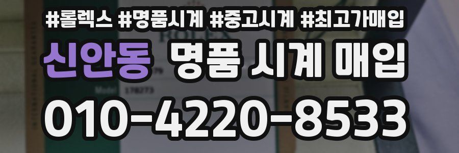 신안동 명품 시계 매입