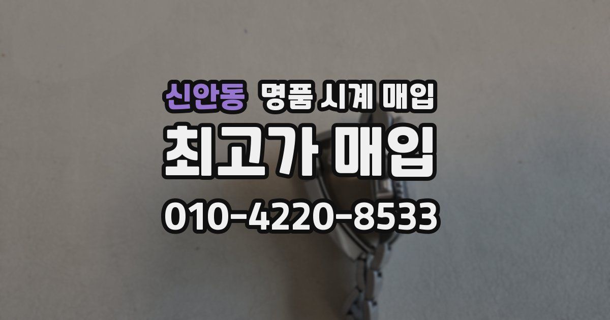 신안동 명품 시계 매입