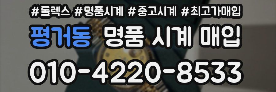 평거동 명품 시계 매입