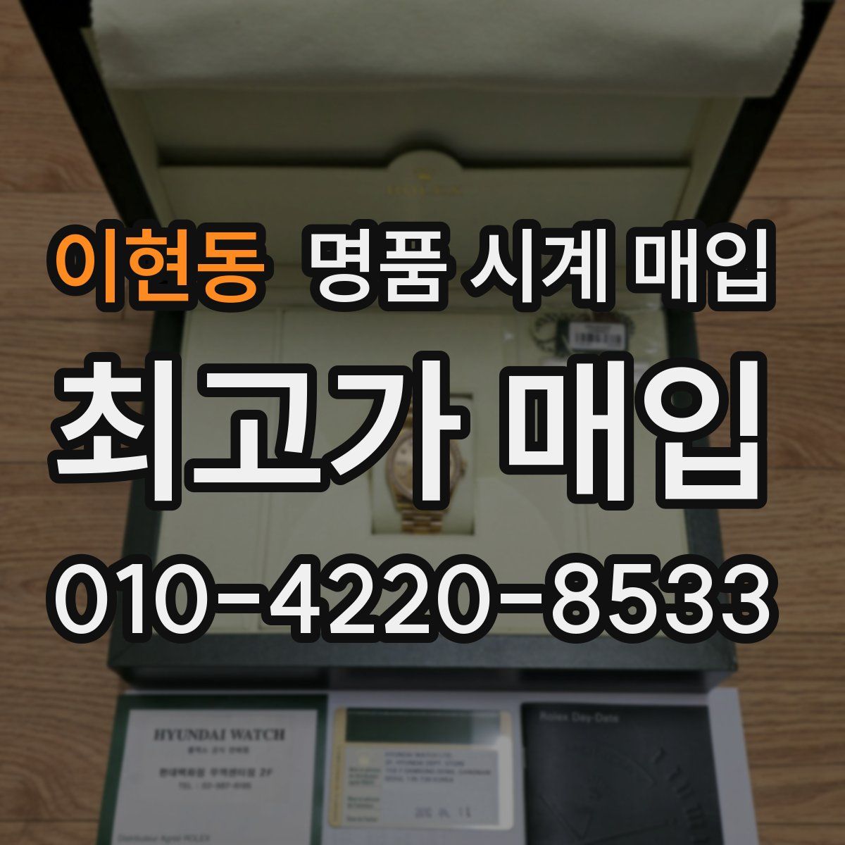 이현동 명품 시계 매입