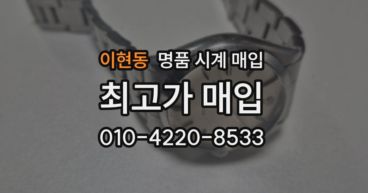 이현동 명품 시계 매입
