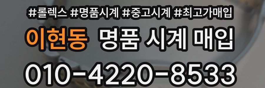 이현동 명품 시계 매입