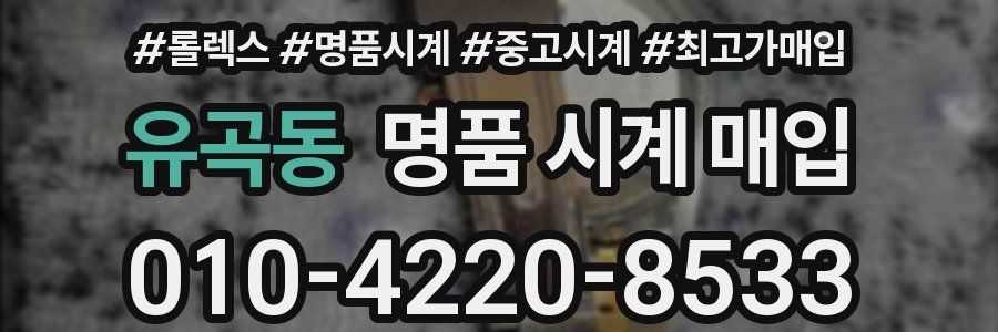 유곡동 명품 시계 매입