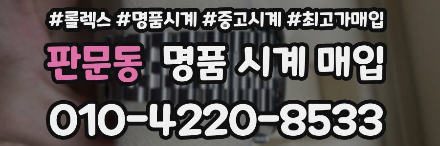 판문동 명품 시계 매입