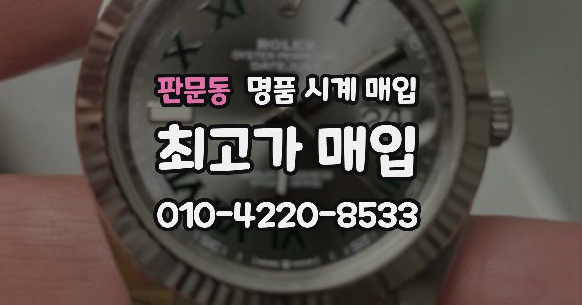 판문동 명품 시계 매입