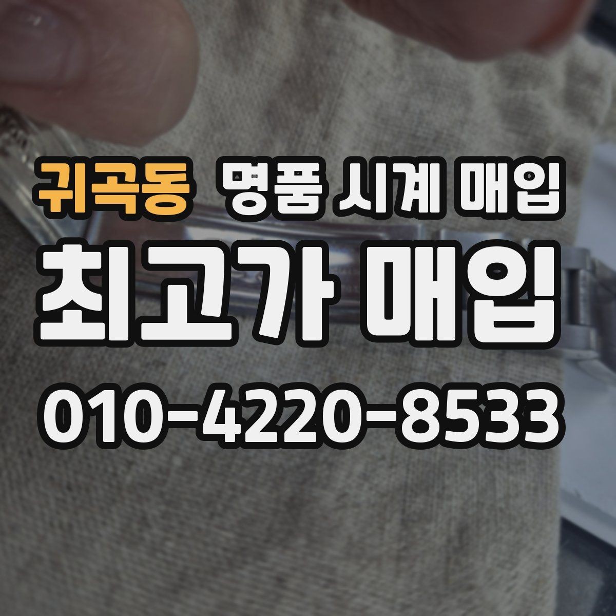 귀곡동 명품 시계 매입 IWC 골드 라인 시세 포인트 정리