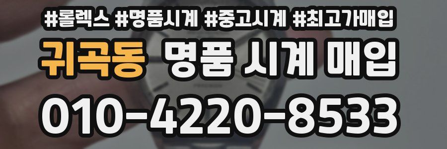 귀곡동 명품 시계 매입