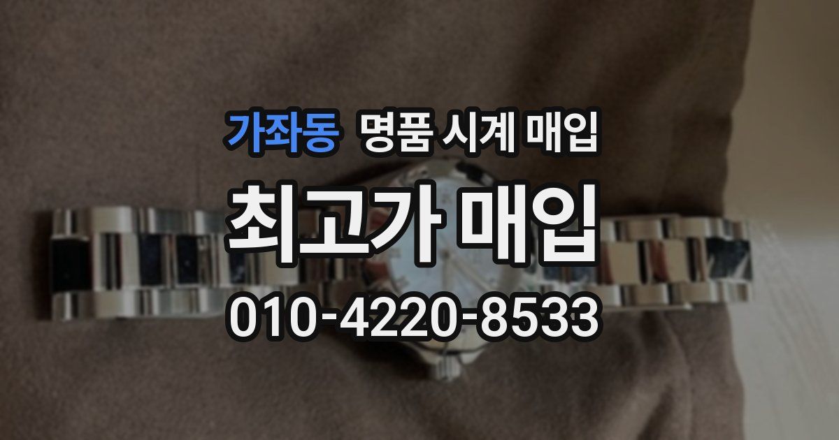 가좌동 명품 시계 매입