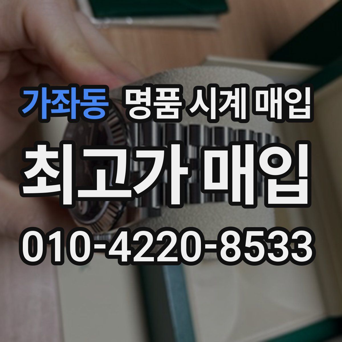 가좌동 명품 시계 매입