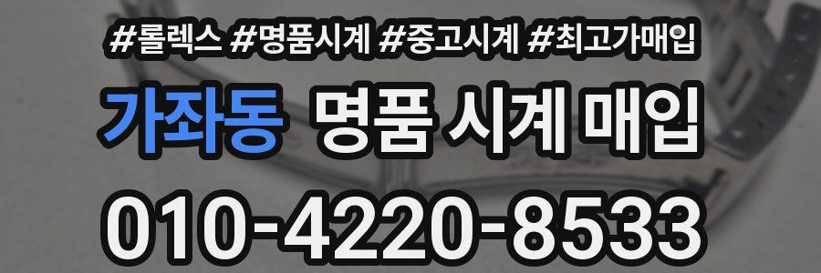가좌동 명품 시계 매입