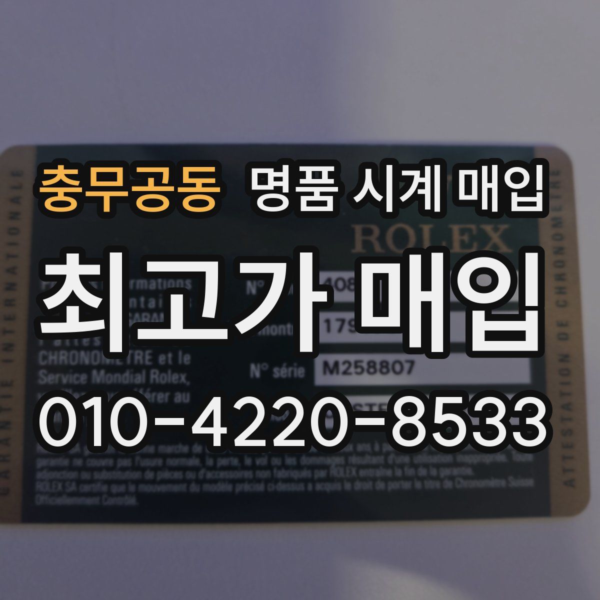 충무공동 명품 시계 매입
