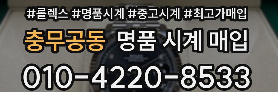 충무공동 명품 시계 매입