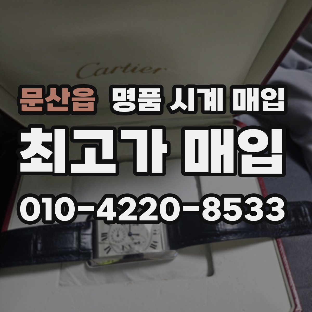 문산읍 명품 시계 매입