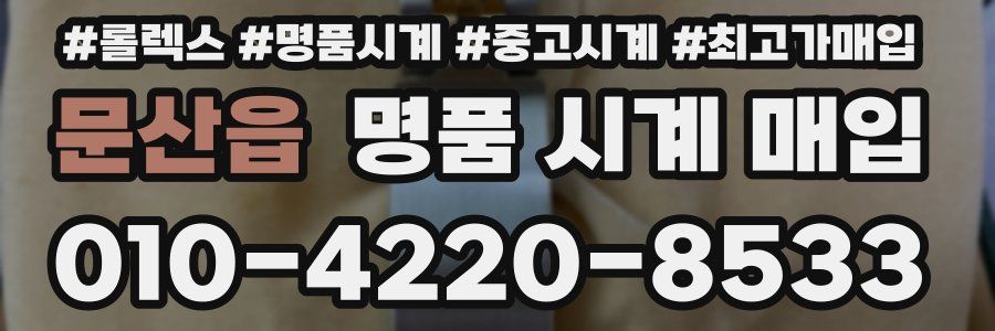 문산읍 명품 시계 매입