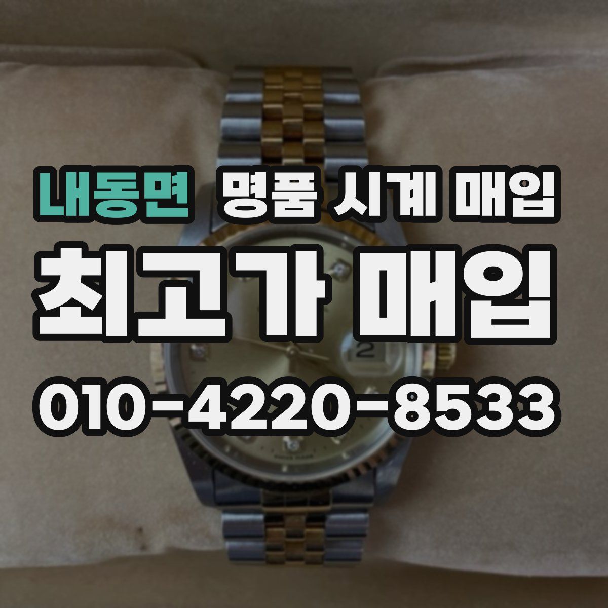 내동면 명품 시계 매입