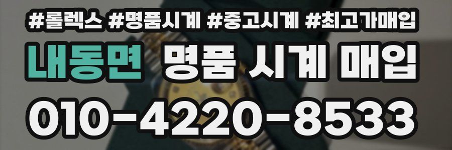 내동면 명품 시계 매입