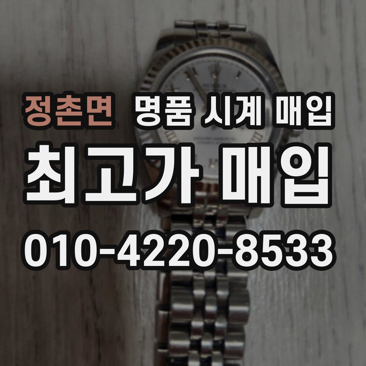 정촌면 명품 시계 매입 안전하게 팔고 깔끔하게 정리하는 방법