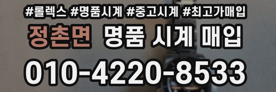 정촌면 명품 시계 매입