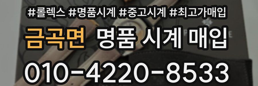 금곡면 명품 시계 매입