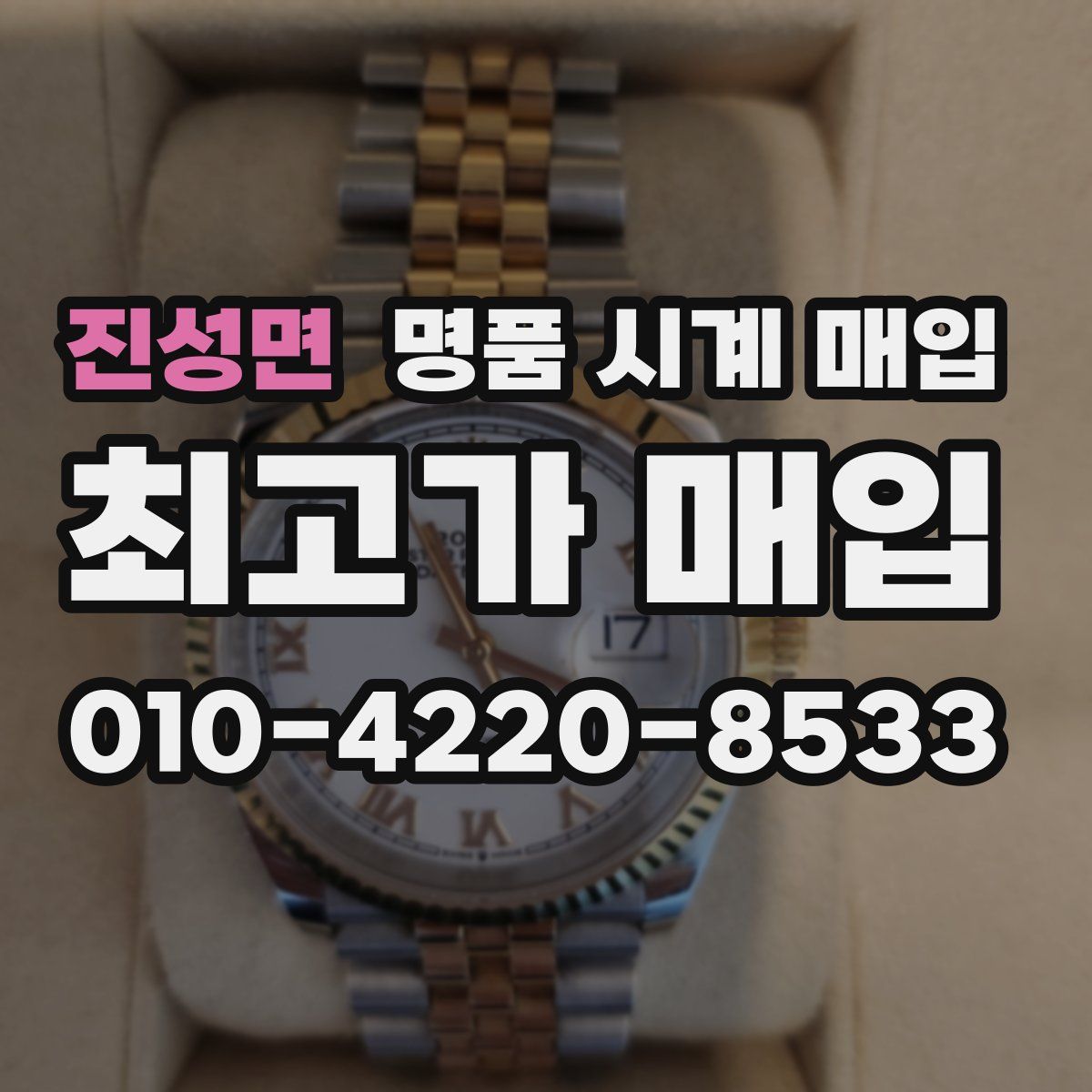 진성면 명품 시계 매입